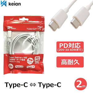 【2m:Type-C to Type-C】USB Type-C ケーブル PD対応 リバーシブルコネクタ 急速充電 データ転送 高耐久ケーブル Power Delivery 断線しにくい JD-U2001 keian