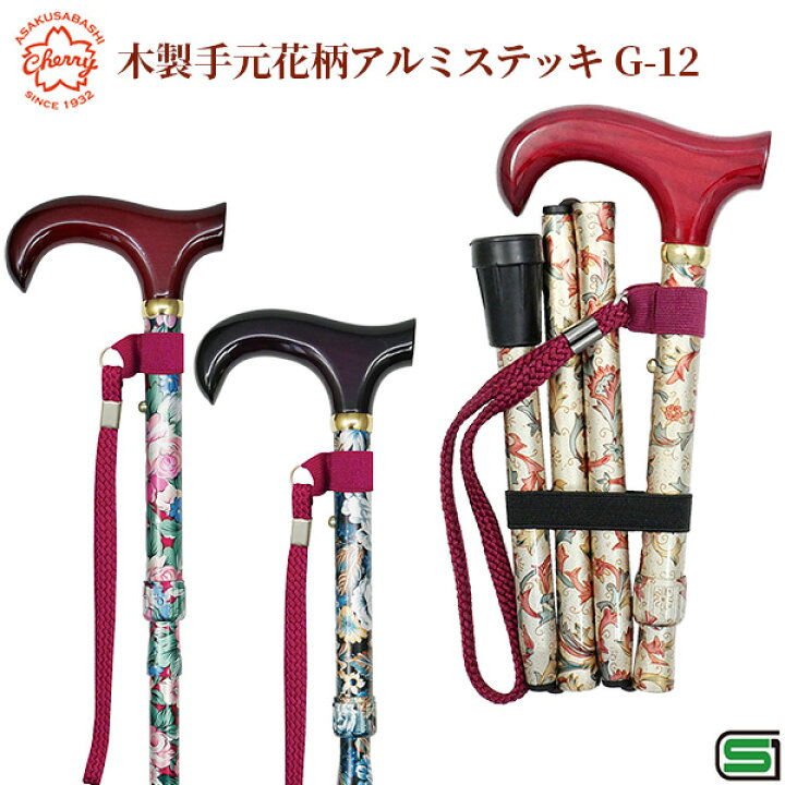 楽天市場 杖 折りたたみ 木製手元花柄アルミステッキ G 12 Sgマーク 女性 ステッキ 軽量 おしゃれ 折り畳み 土屋産業 チェリーマウンテン 歩行支援 介護 母の日 Kurazo よろずやくら蔵 楽天市場店 楽天市場 杖 折りたたみ 木製手元花柄アルミステッキ G 12 Sgマーク 女性 ステッキ 軽量 おしゃれ 折り畳み 土屋産業 チェリーマウンテン 歩行支援 介護 母の日 Kurazo よろずやくら蔵 楽天市場店