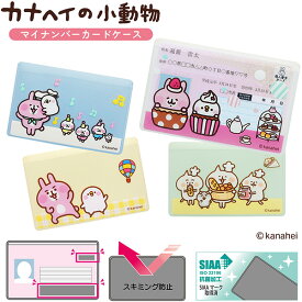 カナヘイの小動物 マイナンバーカードケース 目隠しあり スキミング防止 抗菌 防カビ トリプル機能カードケース マイナンバーカード カードケース SIAA 個人情報保護 盗み見防止 キャッシュカード 日本製