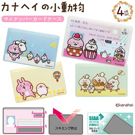 【4柄セット】カナヘイの小動物 マイナンバーカードケース 目隠しあり スキミング防止 抗菌 防カビ トリプル機能カードケース マイナンバーカード カードケース SIAA 個人情報保護 盗み見防止 キャッシュカード 日本製
