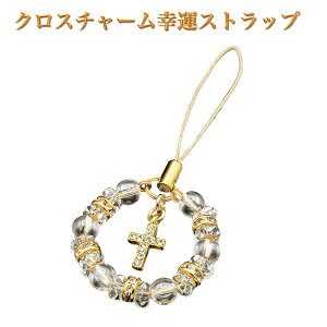 クロスチャーム幸運ストラップ ST_865‐十字架 クロス チャーム ストラップ 根付 開運 幸運招来 願望成就 浄化 白水晶 クリスタル