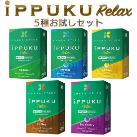 イップク・リラックス iPPUKU RELAX 5種お試しセット いっぷく 禁煙 タバコ ノーニコチン 茶葉スティック ニコチンゼロ メンソール 禁煙用グッズ 100%ナチュラル プーアル茶 タバコ代用品