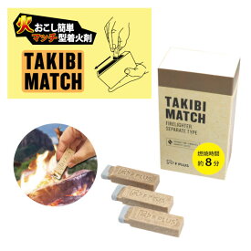 マッチ型着火剤 TAKIBI MATCH‐たき火 焚き火 マッチ 薪 炭 キャンプ BBQ 暖炉 ライター不要 災害対策 非常時対策 FSC認証 タキビ・マッチ FIRE LIGHTERS