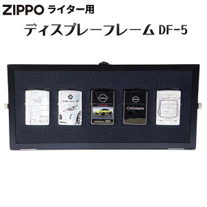 ZIPPOライター用 ディスプレーフレーム DF-5 スタンドタイプ‐ZIPPO ジッポー 展示ケース コレクターケース コレクターボックス シルバー ブラック