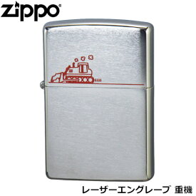 ZIPPO レーザーエングレーブ 重機 レーザー彫刻 ペンギンオリジナル ジッポー ライター ジッポ Zippo オイルライター zippo ライター 正規品