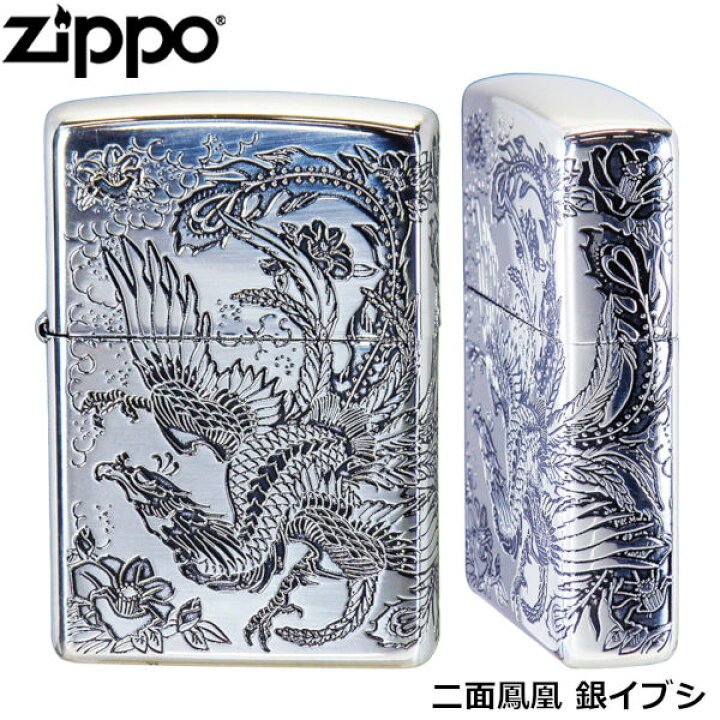 楽天市場】ZIPPO 鳳凰 銀イブシ 二面連続加工 エッチング シルバー  