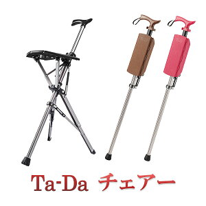 杖 椅子 折りたたみの人気商品 通販 価格比較 価格 Com