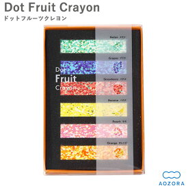 クレヨン ドットクレヨン フルーツクレヨン 日本製(Dot Fruit Crayon)‐カラーチップ 凝縮 モザイク 画材 果物 くだもの フルーツ 印象的 あおぞら アオゾラ 知育玩具