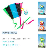 凧 ポケットカイト Pocketkite‐カイト 骨なし 折り畳み 折りたたみ ポケットサイズ あおぞら 軽量 軽い …
