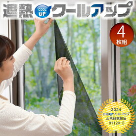 テレビで紹介 セキスイ 積水 遮熱クールアップ 100×200cm 4枚組 西日対策‐遮熱効果-11℃ UVカット 赤外線カット 紫外線カット 節電 省エネ 積水 ナノコートテクノロジー SEKISUI masa 西日 西陽