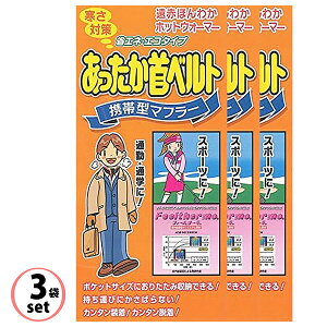 【在庫処分/3個セット】ネックバンド あったか首ベルト ミニマフラー 温熱ベルト 発熱 蓄熱 遠赤 マフラー 日本製 抗菌 消臭 吸湿 携帯マフラー ネックウォーマー フィールサーモ リバーシ