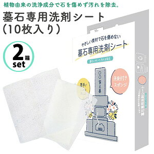 【2箱セット】お墓用使い捨てお掃除シート 墓石専用 洗剤シート 10枚入 洗剤添付 植物由来成分 使い捨て お掃除シート 厚手 特許製品