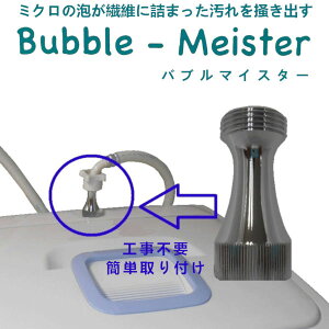 バブルマイスター 洗濯機用アダプター マイクロファインバブル‐日本製 ファインバブル 富士計器 洗濯機 洗濯 洗濯槽 黒カビ 黄ばみ 臭い バブル 泡 BR-01