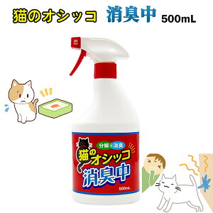 トーヤク 猫のオシッコ消臭中 500mL‐猫用消臭剤 消臭剤 猫 ねこ ペット臭 臭い消し トイレ 尿 糞 消臭スプレー 植物由来 天然消臭成分 アルコール不使用 ノンアルコール ミント ユーカリ 玄