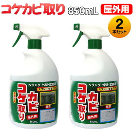楽天市場 コケカビ取り屋外用 850の通販