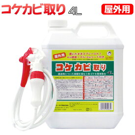 スプレー式 屋外用 コケカビ取り 4L トーヤク‐水洗い不要 外壁 ベランダ 玄関 お墓 墓石 駐車場 コケ対策 カビ対策 コケカビ除去 苔黴 こけかび コケ取り カビ取り 苔取り 黴取り こけ取り かび取り 苔 黴 かび こけ