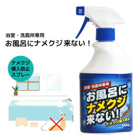 ナメクジ駆除剤 お風呂にナメクジ来ない！420mL 1本 日本製‐スプレー式 ナメクジ退治 室内用 浴室 洗面所 ナメクジ忌避剤 なめくじ ナメクジ 蛞蝓 トーヤク 退治 駆除 忌避剤 殺虫剤