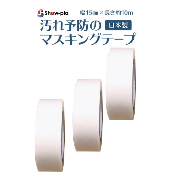 楽天市場 送料無料 汚れ予防のマスキングテープ 3巻組 幅15mm 10m 掃除 洗面所 浴室 キッチン 防腐剤 昭プラ 日本製 防カビテープ 水回り 防水テープ Kurazo よろずやくら蔵 楽天市場店 楽天市場 送料無料 汚れ予防のマスキングテープ 3巻組 幅15mm 10m 掃除 洗面所 浴室 キッチン 防腐剤 昭プラ 日本製 防カビテープ 水回り 防水テープ Kurazo よろずやくら蔵 楽天市場店