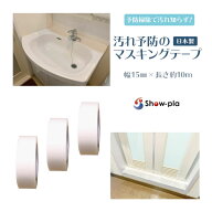 送料無料　防汚 マスキングテープ1.5cm幅 3巻 防カビテープ 防カビマステ 汚れ予防のマスキングテープ 3…