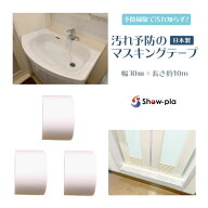 【送料無料/3cm幅×3】防汚 マスキングテープ 防カビテープ 防カビマステ 汚れ予防のマスキングテープ 3…
