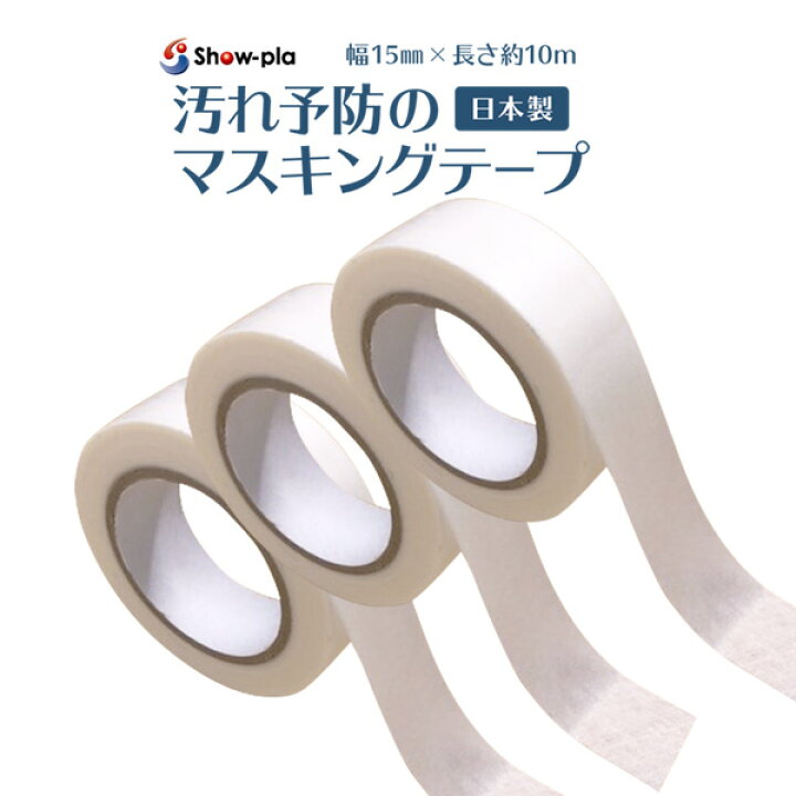 楽天市場 汚れ予防のマスキングテープ 3巻組 幅15mm 10m 掃除 洗面所 浴室 キッチン 防腐剤 昭プラ 日本製 防カビテープ 水回り防水テープ Kurazo よろずやくら蔵 楽天市場店