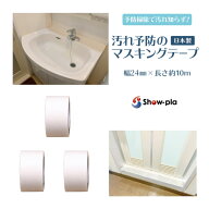 【送料無料/2.4cm幅×3】防汚 マスキングテープ 防カビテープ 防カビマステ 汚れ予防のマスキングテープ …