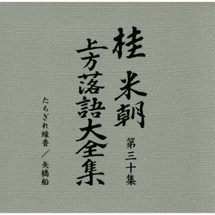 楽天市場】桂米朝 上方落語大全集CD 第三期 : KURAZO よろずやくら蔵 