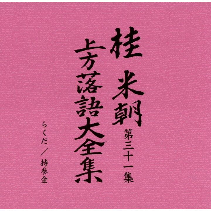 楽天市場】桂米朝 上方落語大全集CD 第四期 : KURAZO よろずやくら蔵 