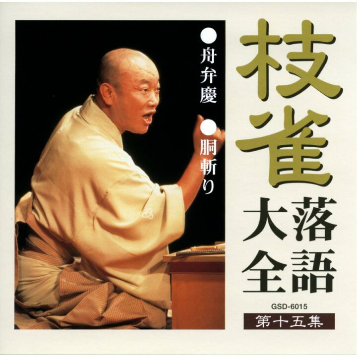 楽天市場】枝雀落語大全CD 第二期 : KURAZO よろずやくら蔵 楽天市場店