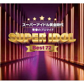 新品 スーパーアイドル黄金時代 〜青春のブロマイド〜 CD4枚組 全72曲 歌詞解説付 ユニバーサルミュージック TPD-6175
