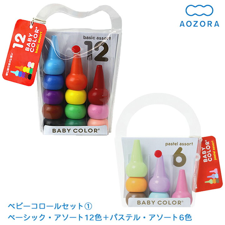市場 ベビーコロール あおぞら お絵かき 安全 クレヨン 知育玩具 送料無料 赤ちゃん 12色セット