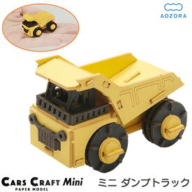 ペーパークラフト カーズクラフト ミニ ダンプカー‐働く車 工作キット ダンプトラック キット 重機 働く車 組み立て 組立 ミニチュア ペーパーモデル 工作キット あおぞら