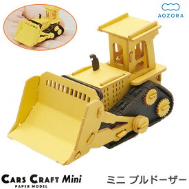 ペーパークラフト ミニ ブルドーザー カーズクラフト ‐働く車 工作キット キット 重機 働く車 組み立て 組立 ミニチュア ペーパーモデル 工作キット あおぞら