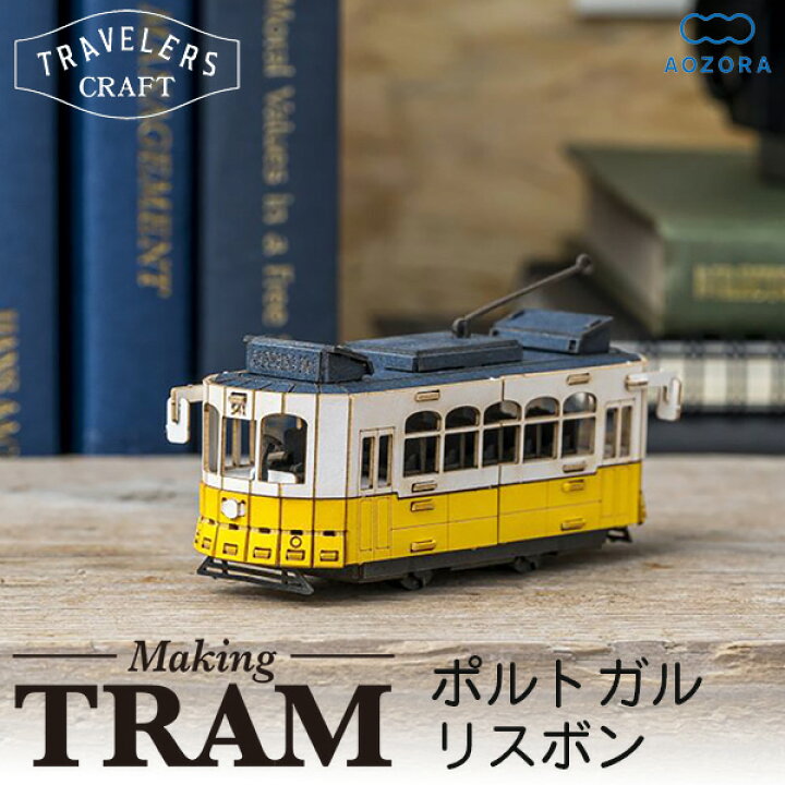 楽天市場 送料無料 あおぞら 路面電車 工作キット トラベラーズクラフト ポルトガル リスボン ペーパークラフト ミニチュア ペーパーモデル 電車 路面 電車 工作キット 立体パズル Kurazo よろずやくら蔵 楽天市場店 楽天市場 送料無料 あおぞら 路面電車 工作キット トラベラーズクラフト ポルトガル リスボン ペーパークラフト ミニチュア ペーパーモデル 電車 路面 電車 工作キット 立体パズル Kurazo よろずやくら蔵 楽天市場店