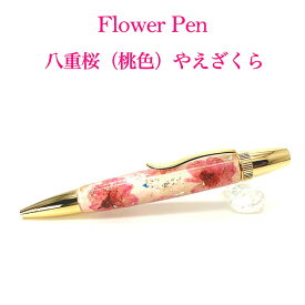 ボールペン Flower Pen 八重桜／やえざくら（桃色） TFB2021 pk ‐ 花柄 ボールペン F-STYLE フラワーペン パーカー 0.7mm 入学祝い 卒業祝い 就職祝い 直送