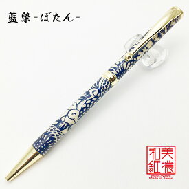 美濃和紙 Pen 藍染（ぼたん）TM-1810 ‐ボールペン 京友禅シルク印刷 和紙 友禅 友禅柄 京友禅 美濃和紙ペン F-STYLE エフスタイル 直送