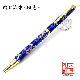 美濃和紙 Pen 蝶と流水（紺色）TM-1903 ‐ボールペン 京友禅シルク印刷 和紙 友禅 友禅柄 京友禅 美濃和紙ペン F-STYLE エフスタイル 直送