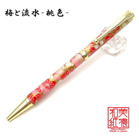 美濃和紙 Pen 梅と流水（桃色）TM-1904 ‐ボールペン 京友禅シルク印刷 和紙 友禅 友禅柄 京友禅 美濃和紙ペン F-STYLE エフスタイル 直送