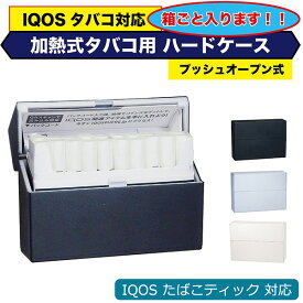 【1個】加熱式たばこ用ハードケース アイコス イルマ IQOS ILUMA ヒートスティック HEETS テリア TEREA 対応ケース ブラック シルバー ホワイト シガレットケース タバコケース カートリッジ 黒 白 ペンギンライター