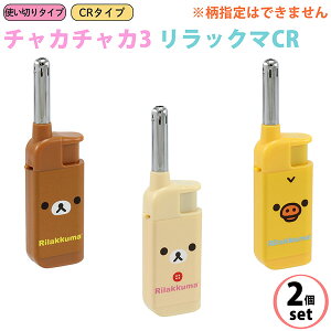 【4個セット/柄指定不可】チャカチャカ3 リラックマ CR りらっくま 使い切り 点火棒 CR認証 コンパクト 使い切りタイプ 使い捨てライター ガスマッチ ライター チャッカマン チャカチャカ ラ