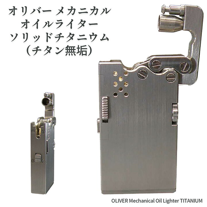 楽天市場】オリバー メカニカル オイルライター ソリッドチタニウム 