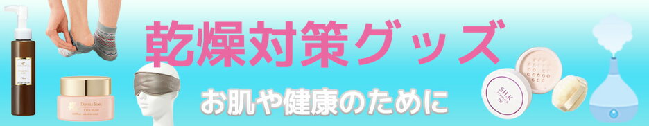 乾燥対策グッズ