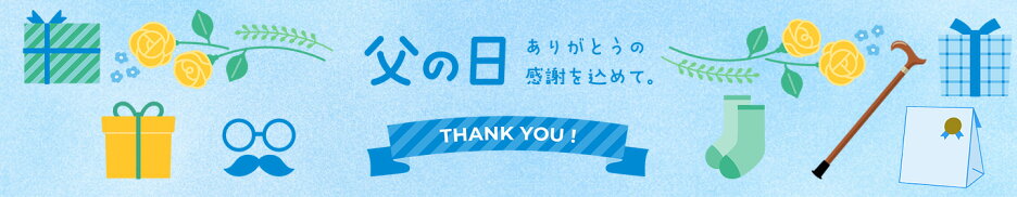 父の日ギフト