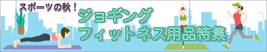 ジョギング・フィットネス特集