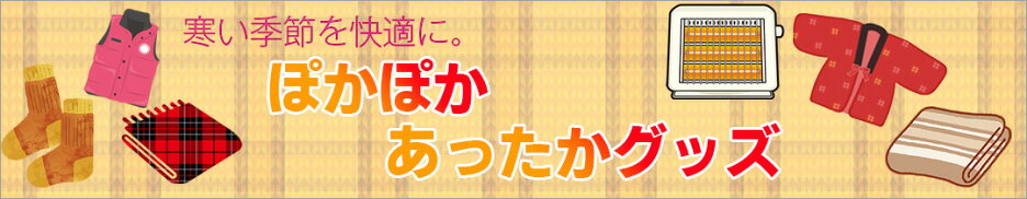 ぽかぽかあったかグッズ