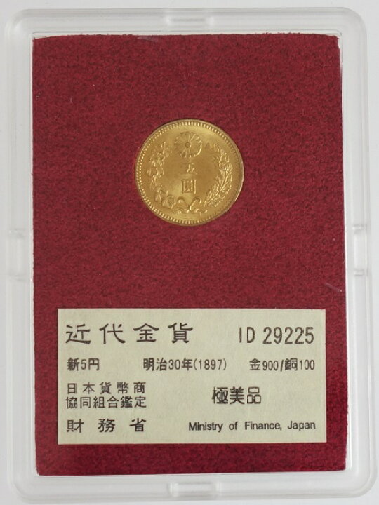 新5円金貨明治30年(1897)財務省 極美品（未使用） : 紅林コイン