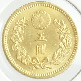 新5円金貨　明治30年(1897)未使用　日本貨幣商協同組合鑑定書付