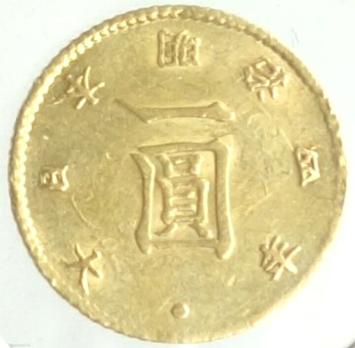 楽天市場】旧1円金貨 明治4年【前期】加工跡あり 日本貨幣商協同組合 