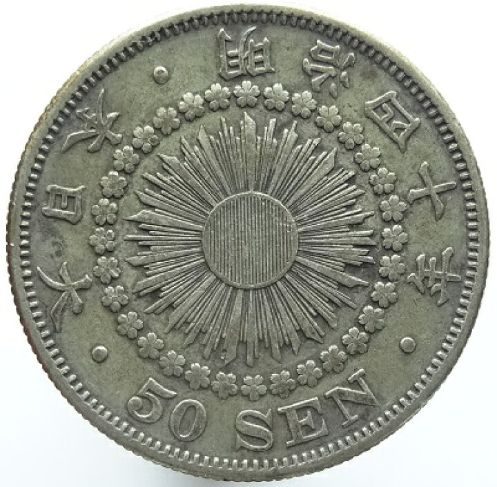 楽天市場】旭日50銭銀貨明治40年（1907）美品 : 紅林コイン