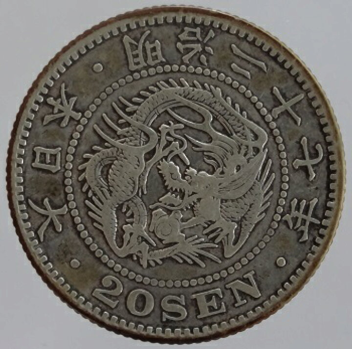 楽天市場】竜20銭銀貨 明治27年（1894）美品 : 紅林コイン